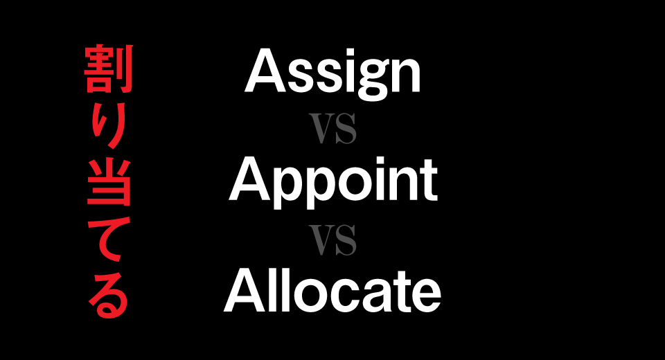 「assign」「appoint」「allocate」の違いとは?