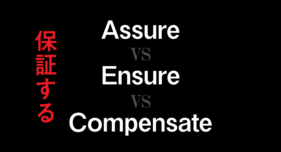 「保証(補償)する」を意味する「Assure」「Ensure」「Compensate」の違いとは?