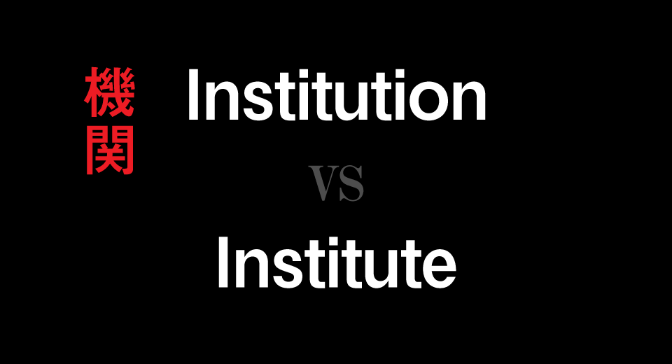 institution-vs-institute