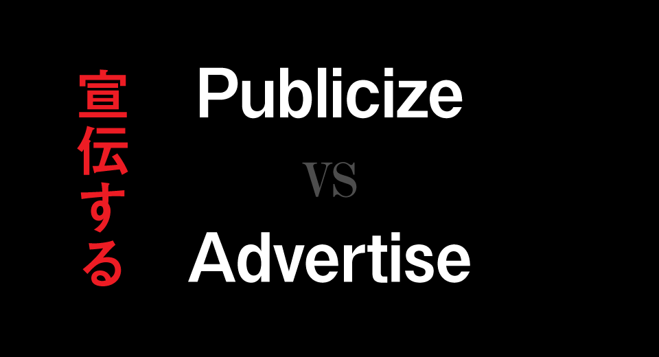 publicize-vs-advertise