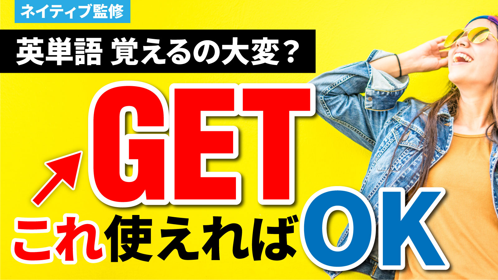 GETの使い方覚えるのが上達の近道！これ一つで英単語〇〇個分！？