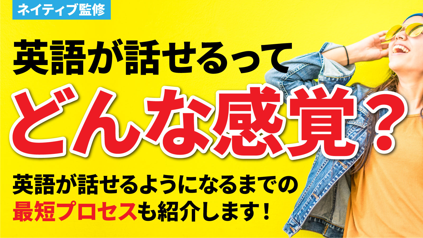 英語が話せる感覚ってどんな感じ？最短で英会話ができるようになるためのプロセスも紹介