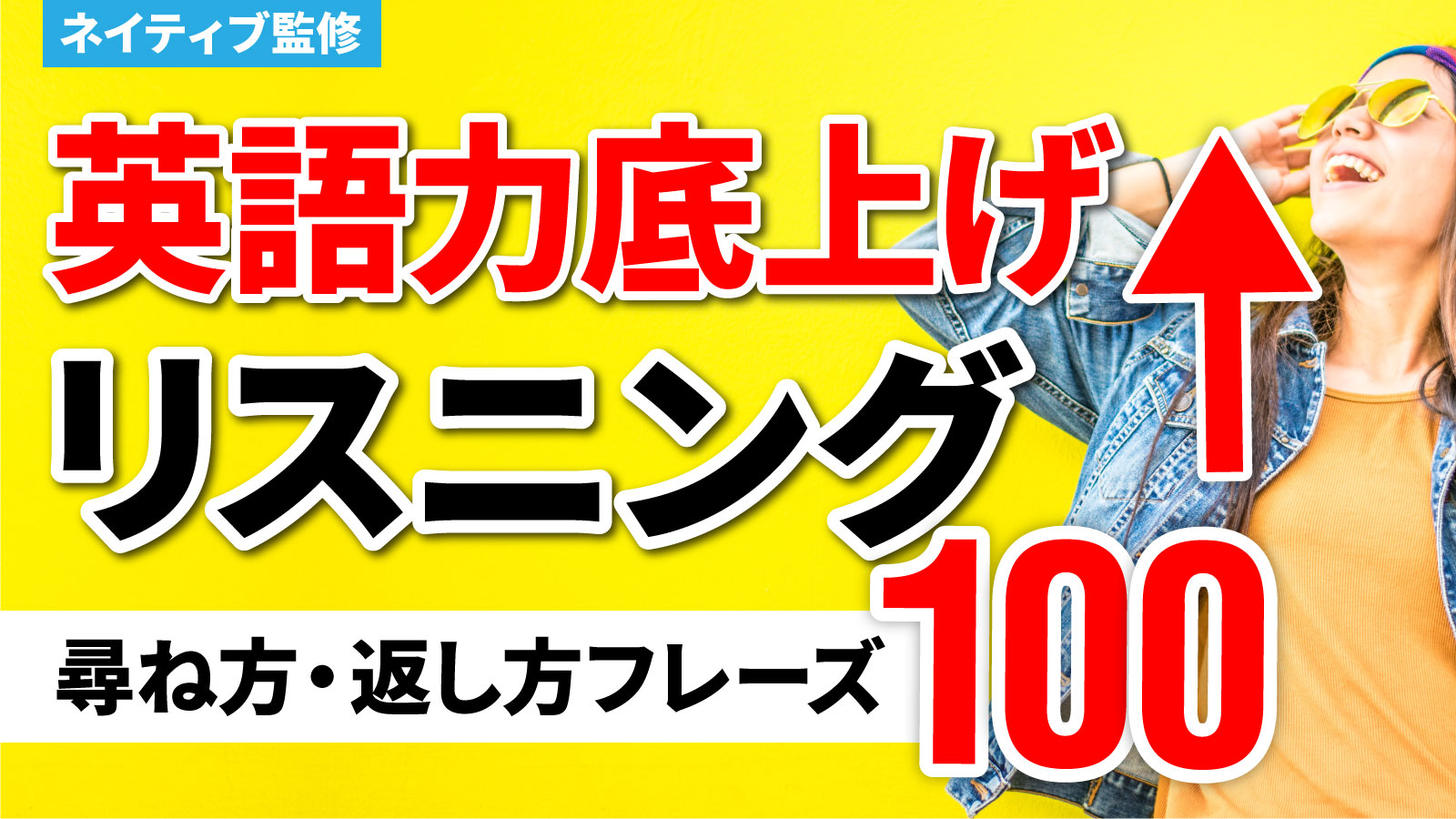 友達との会話フレーズ100個で日常会話のリスニング・語彙力強化！