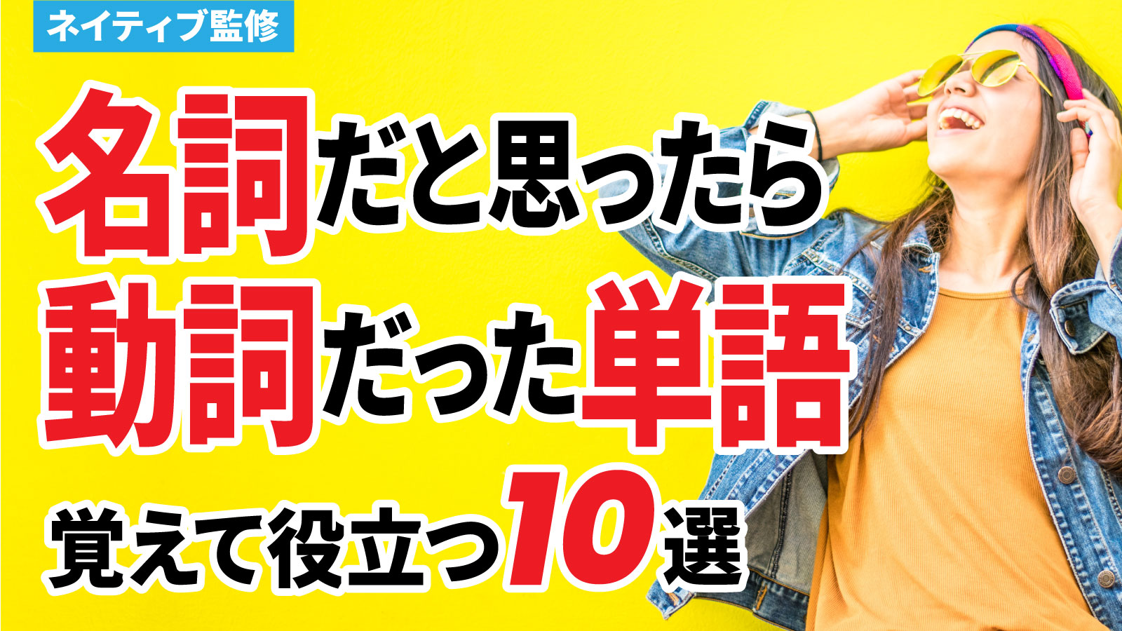 名詞だけど動詞としても使われる10個の英単語